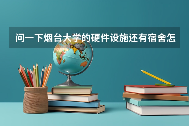 问一下烟台大学的硬件设施还有宿舍怎么样???