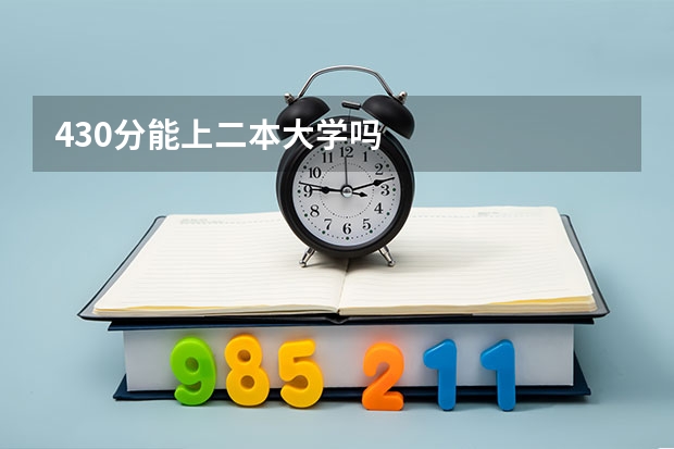 430分能上二本大学吗