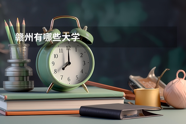 赣州有哪些大学