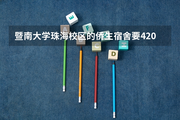 暨南大学珠海校区的侨生宿舍要4200啊。有谁知道具体宿舍环境怎样吗。好贵的宿舍费