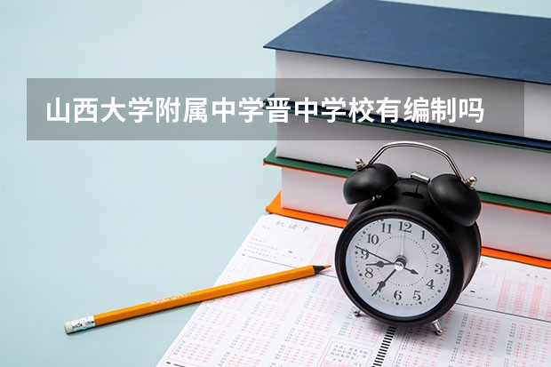 山西大学附属中学晋中学校有编制吗