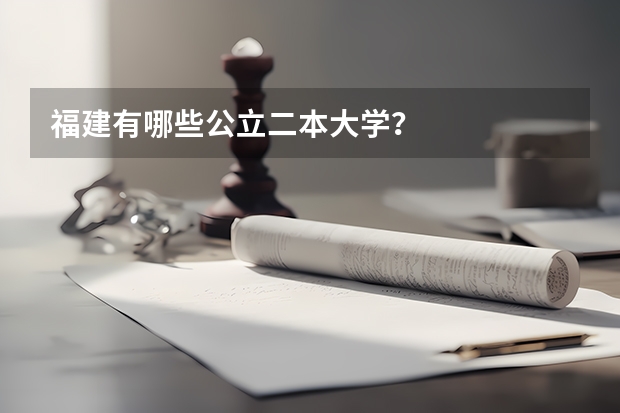 福建有哪些公立二本大学？