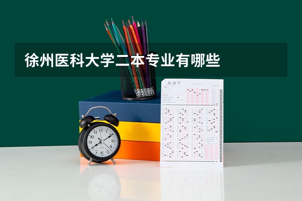 徐州医科大学二本专业有哪些