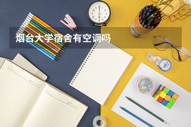 烟台大学宿舍有空调吗