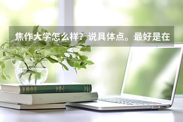 焦作大学怎么样？说具体点。最好是在校生的亲身感受。谢谢！