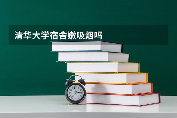 清华大学宿舍嫩吸烟吗