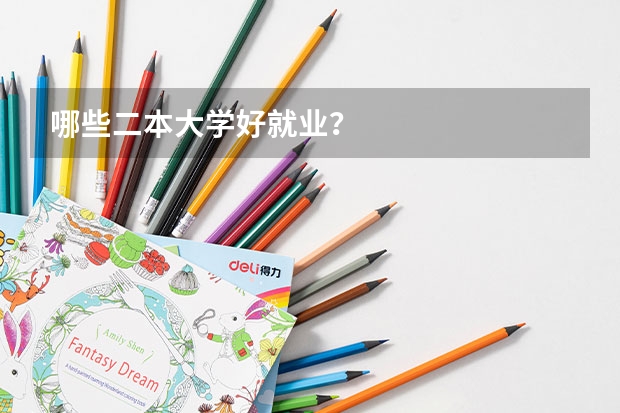 哪些二本大学好就业？