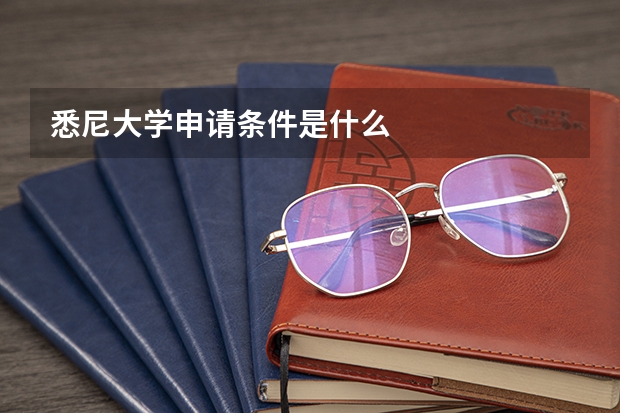 悉尼大学申请条件是什么