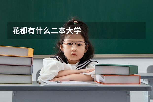 花都有什么二本大学
