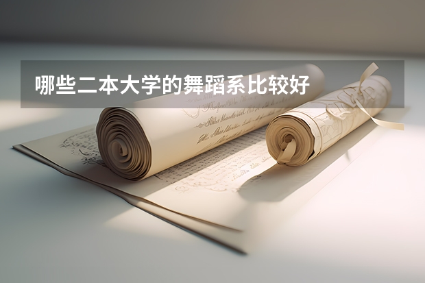 哪些二本大学的舞蹈系比较好