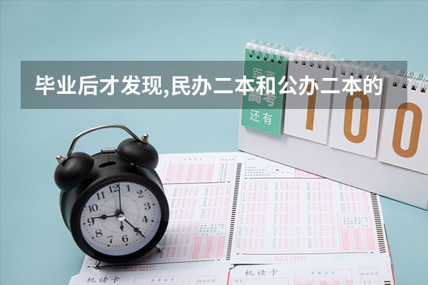 毕业后才发现,民办二本和公办二本的差距有多大,幸好当初选对了 大学宿舍是怎样的