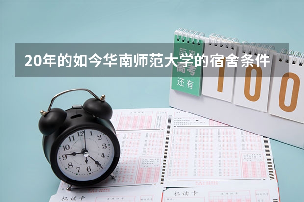20年的如今华南师范大学的宿舍条件如何?