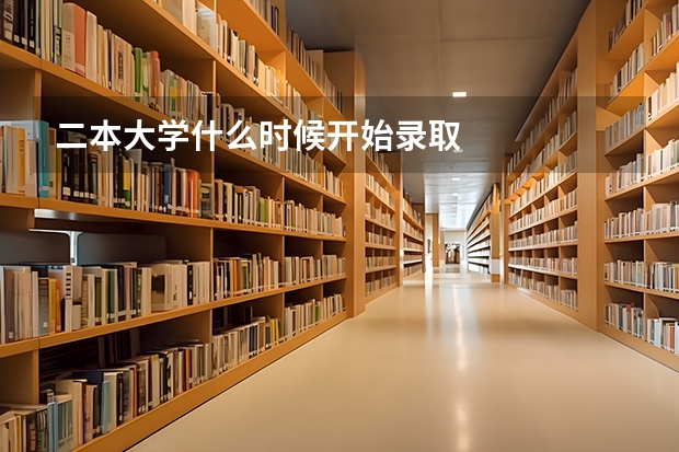 二本大学什么时候开始录取
