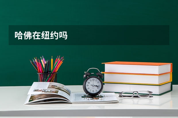 哈佛在纽约吗