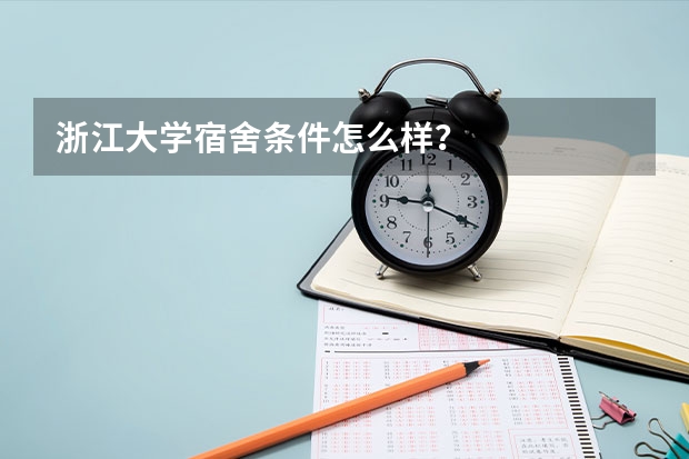 浙江大学宿舍条件怎么样？