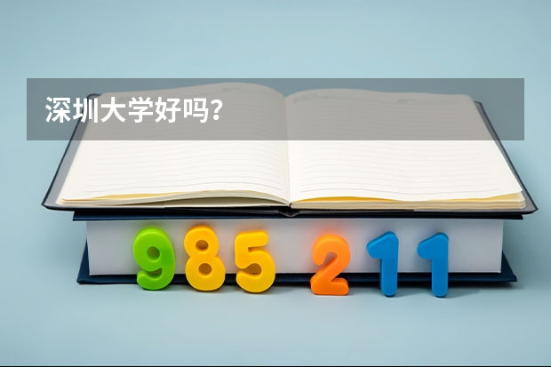 深圳大学好吗？