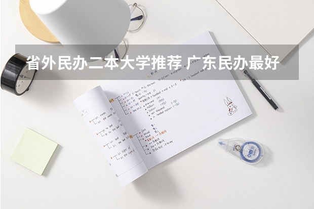 省外民办二本大学推荐 广东民办最好二本大学