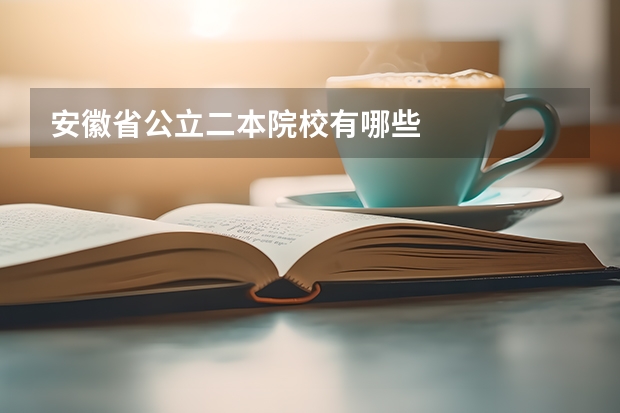 安徽省公立二本院校有哪些