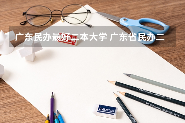 广东民办最好二本大学 广东省民办二本学费