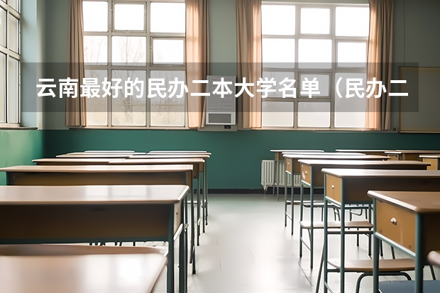 云南最好的民办二本大学名单（民办二本大学是否值得读？）