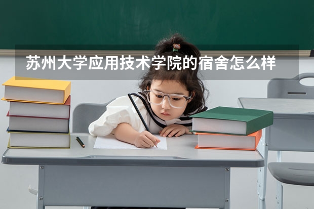 苏州大学应用技术学院的宿舍怎么样