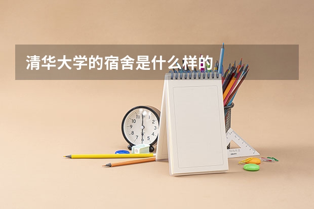清华大学的宿舍是什么样的