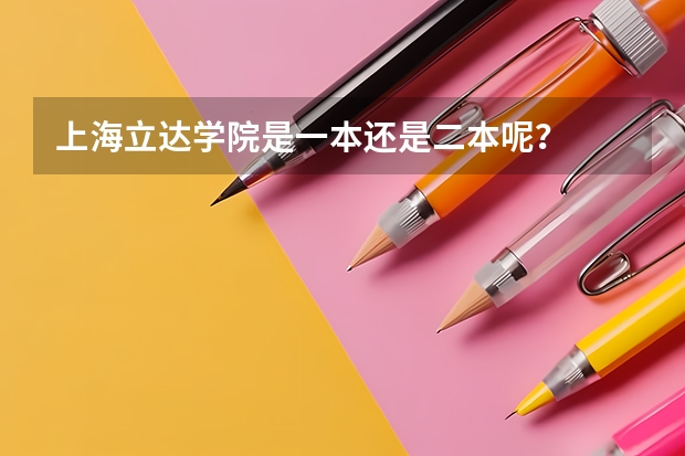 上海立达学院是一本还是二本呢？