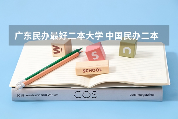 广东民办最好二本大学 中国民办二本大学排名最新排名