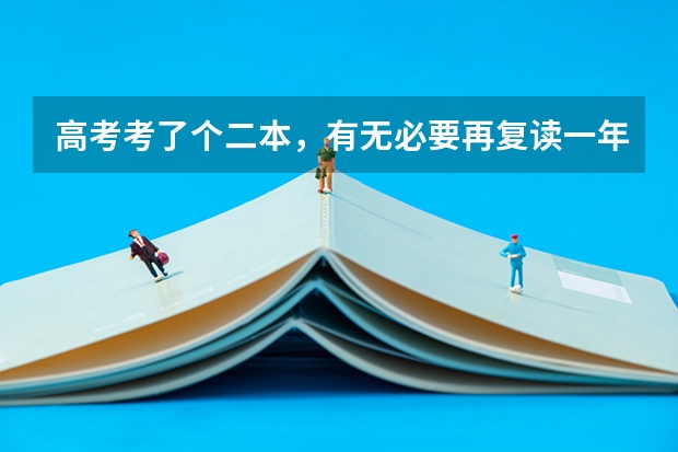 高考考了个二本，有无必要再复读一年？为什么呢？