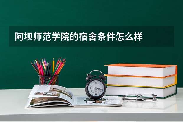 阿坝师范学院的宿舍条件怎么样