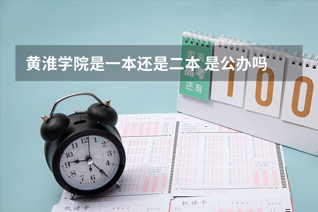黄淮学院是一本还是二本 是公办吗