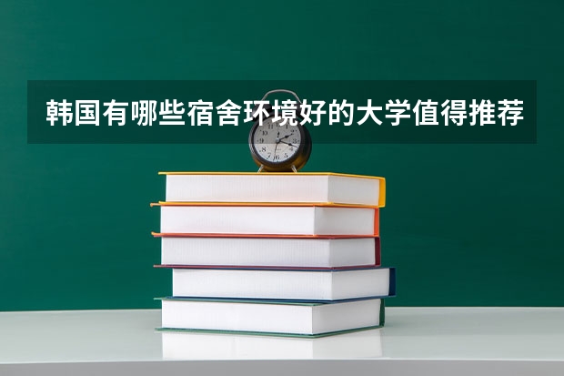 韩国有哪些宿舍环境好的大学值得推荐？
