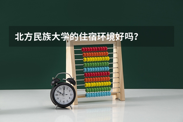 北方民族大学的住宿环境好吗？