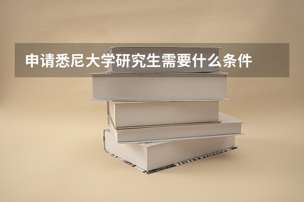 申请悉尼大学研究生需要什么条件