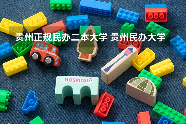 贵州正规民办二本大学 贵州民办大学排名
