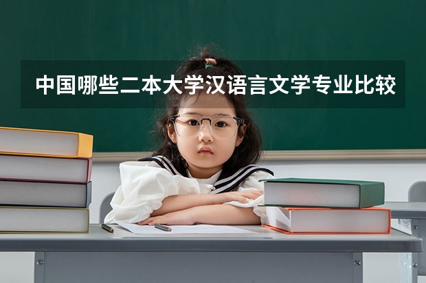 中国哪些二本大学汉语言文学专业比较好？