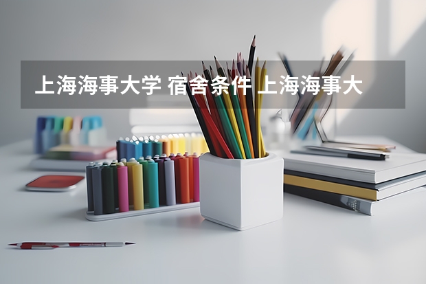 上海海事大学 宿舍条件 上海海事大学宿舍