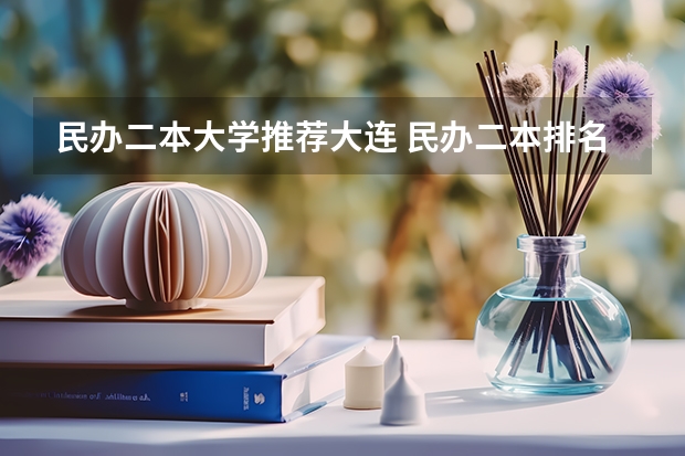 民办二本大学推荐大连 民办二本排名