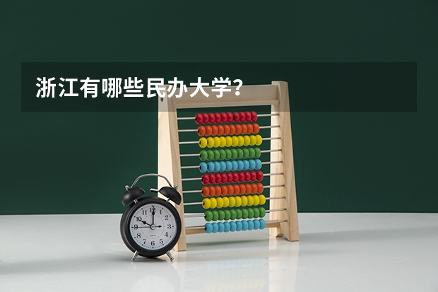 浙江有哪些民办大学？
