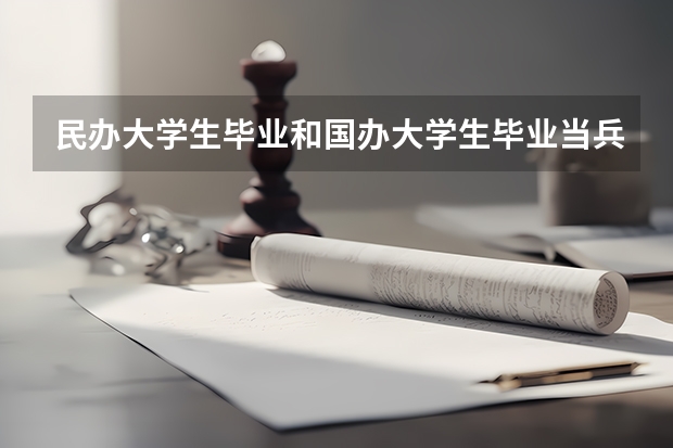 民办大学生毕业和国办大学生毕业当兵享受的待遇一样吗？