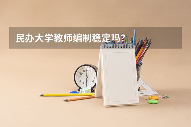 民办大学教师编制稳定吗？