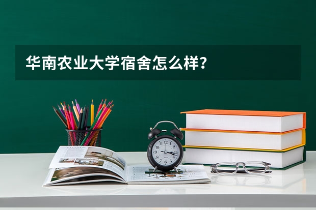 华南农业大学宿舍怎么样？