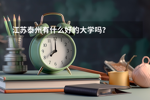 江苏泰州有什么好的大学吗？