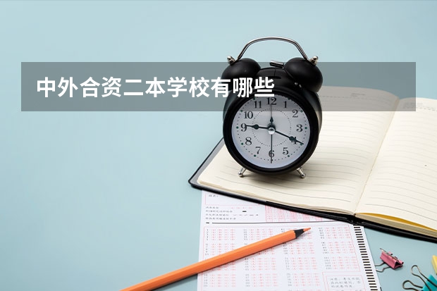 中外合资二本学校有哪些