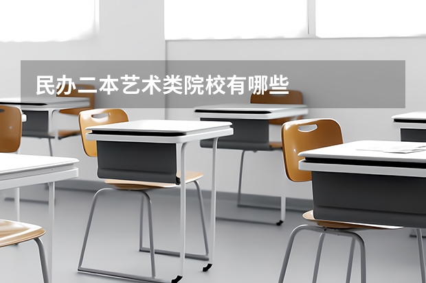民办二本艺术类院校有哪些