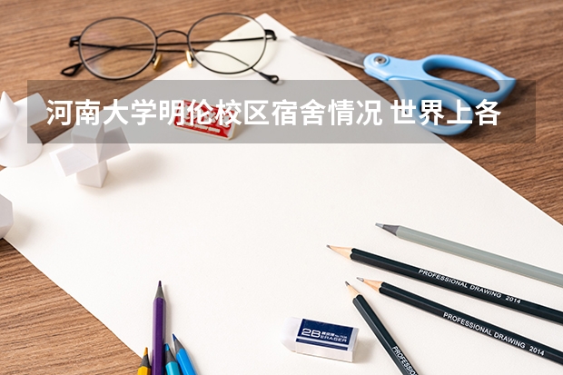 河南大学明伦校区宿舍情况 世界上各个国家的大学宿舍都是怎样的？
