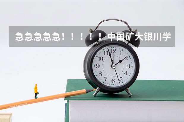 急急急急急！！！！！中国矿大银川学院怎么样？值得读吗？？？
