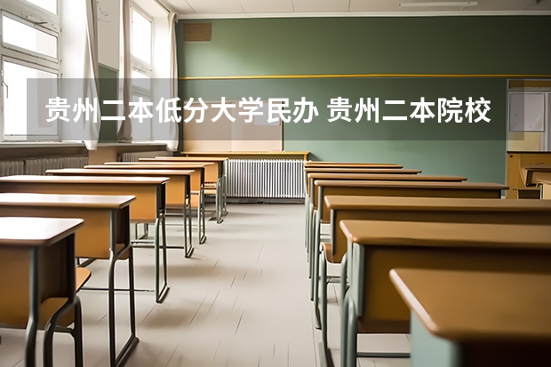 贵州二本低分大学民办 贵州二本院校有哪几所