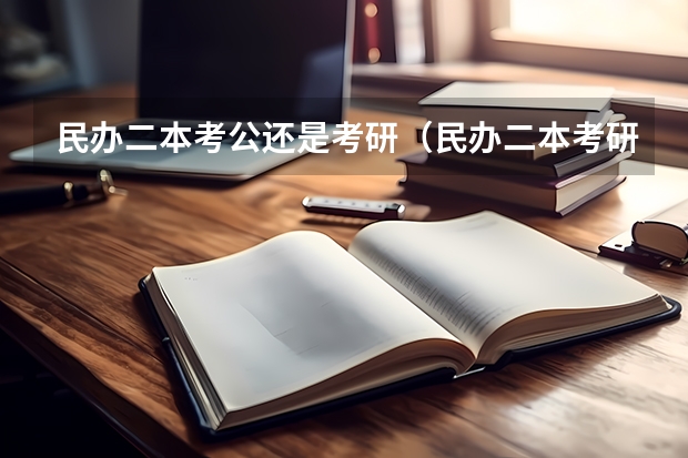 民办二本考公还是考研（民办二本考研有多难）