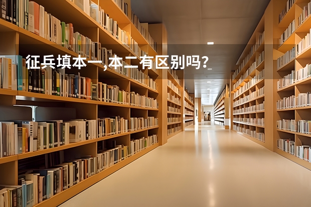 征兵填本一,本二有区别吗？